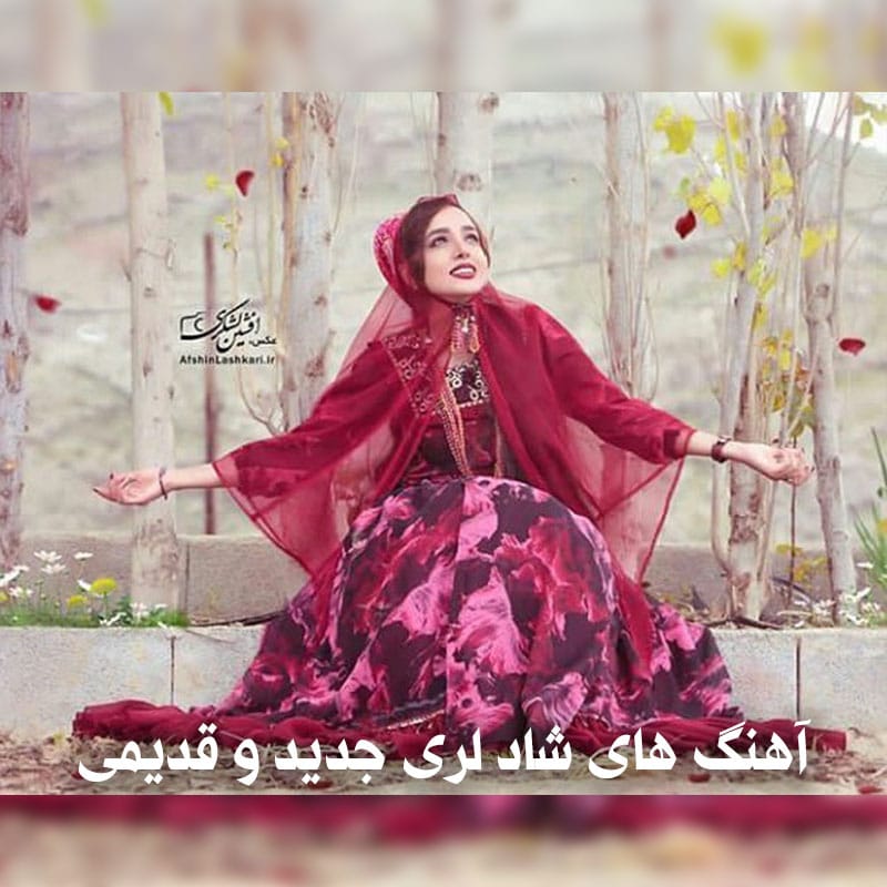 آهنگ شاد لری