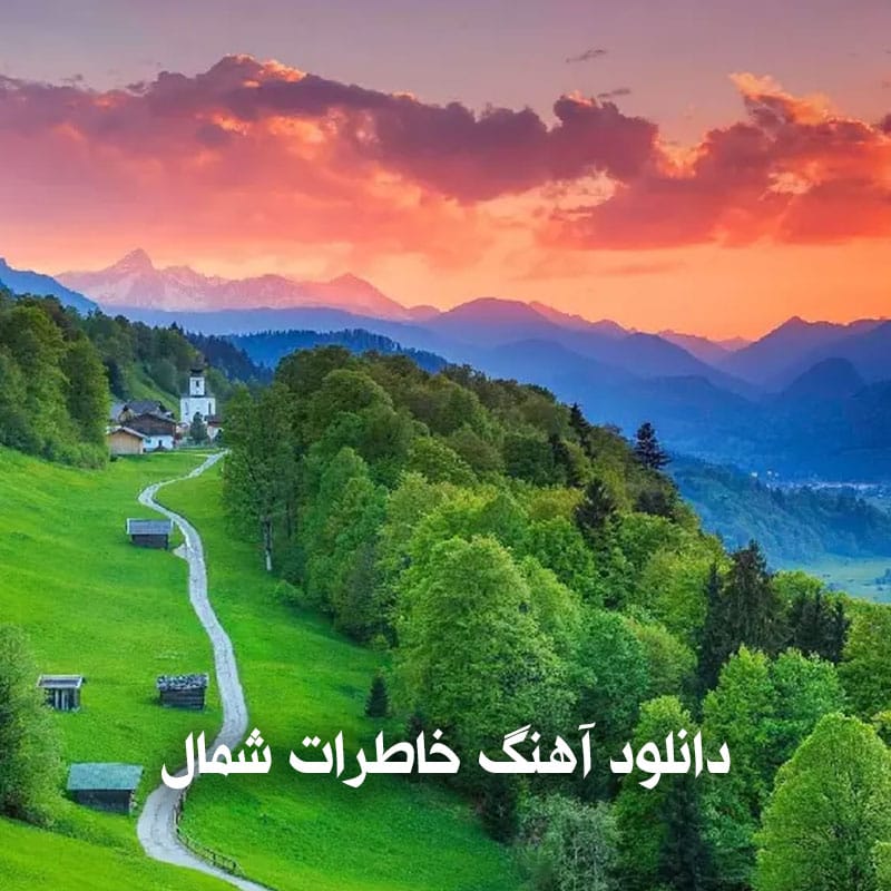 حمیرا خاطرات شمال