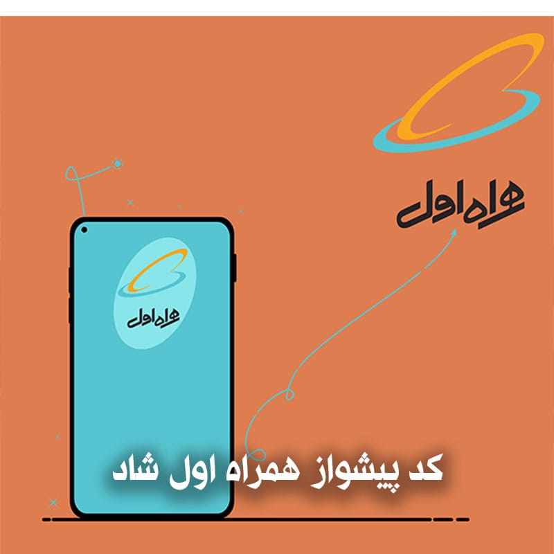 بهترین کد پیشواز همراه اول شاد