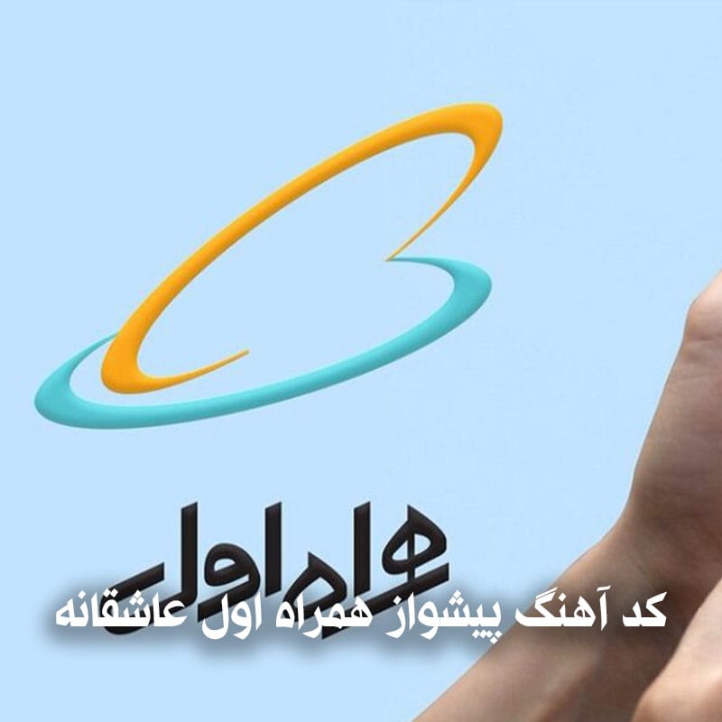 کد آهنگ پیشواز همراه اول عاشقانه