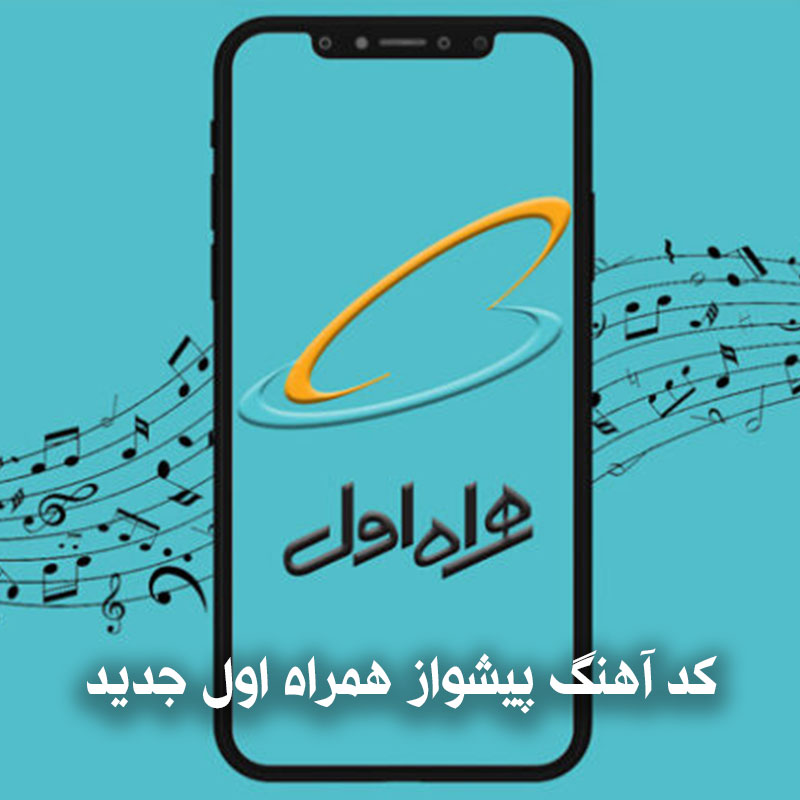 کد آهنگ پیشواز همراه اول جدید