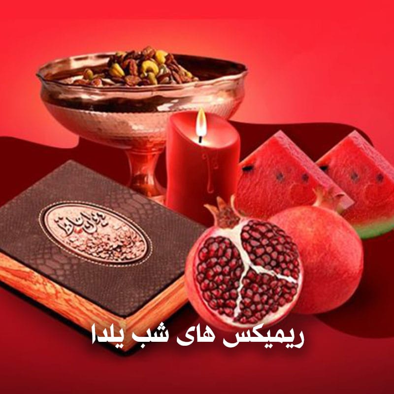 ریمیکس های شب یلدا