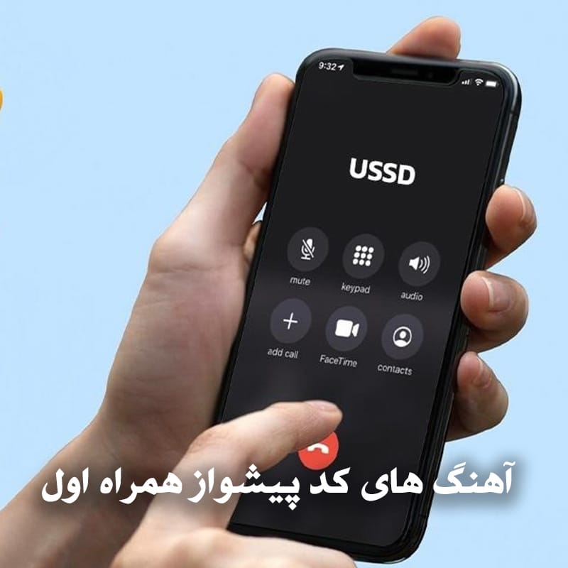 آهنگ های کد پیشواز همراه اول