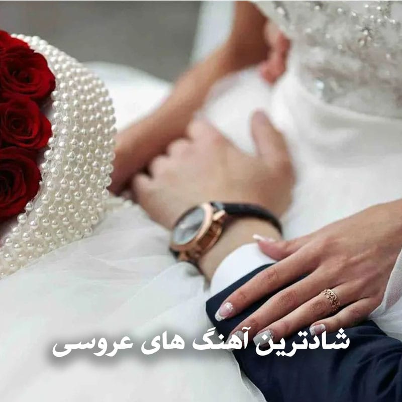 شادترین آهنگ های عروسی