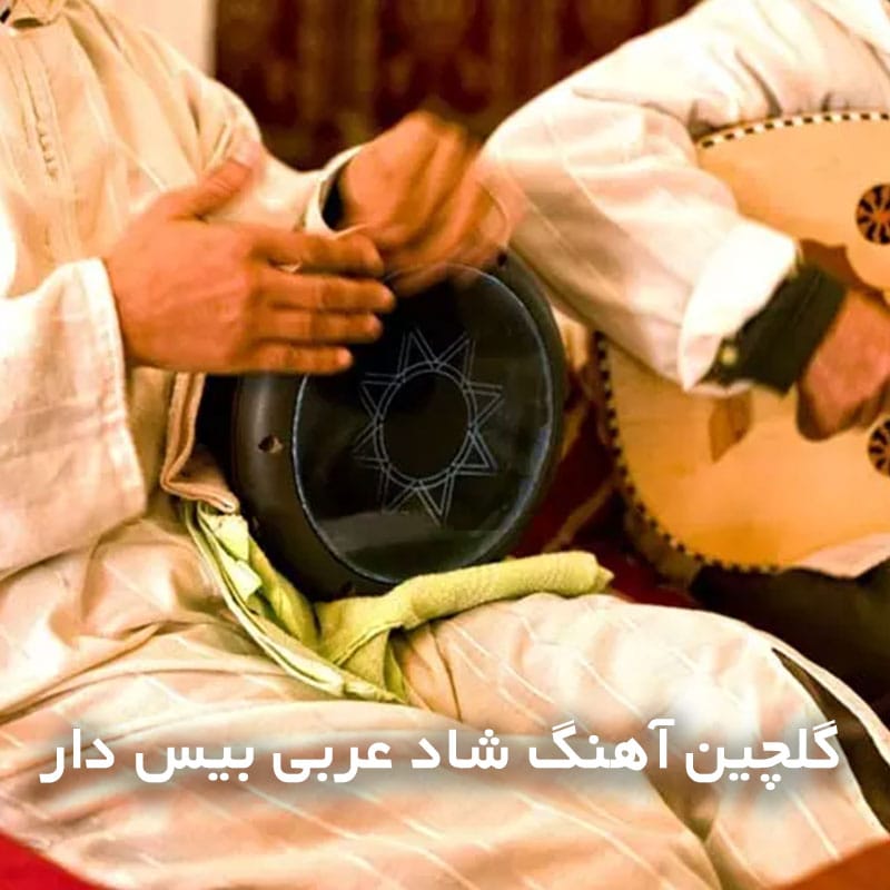 گلچین آهنگ شاد عربی بیس دار