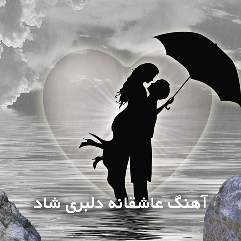 آهنگ عاشقانه دلبری شاد