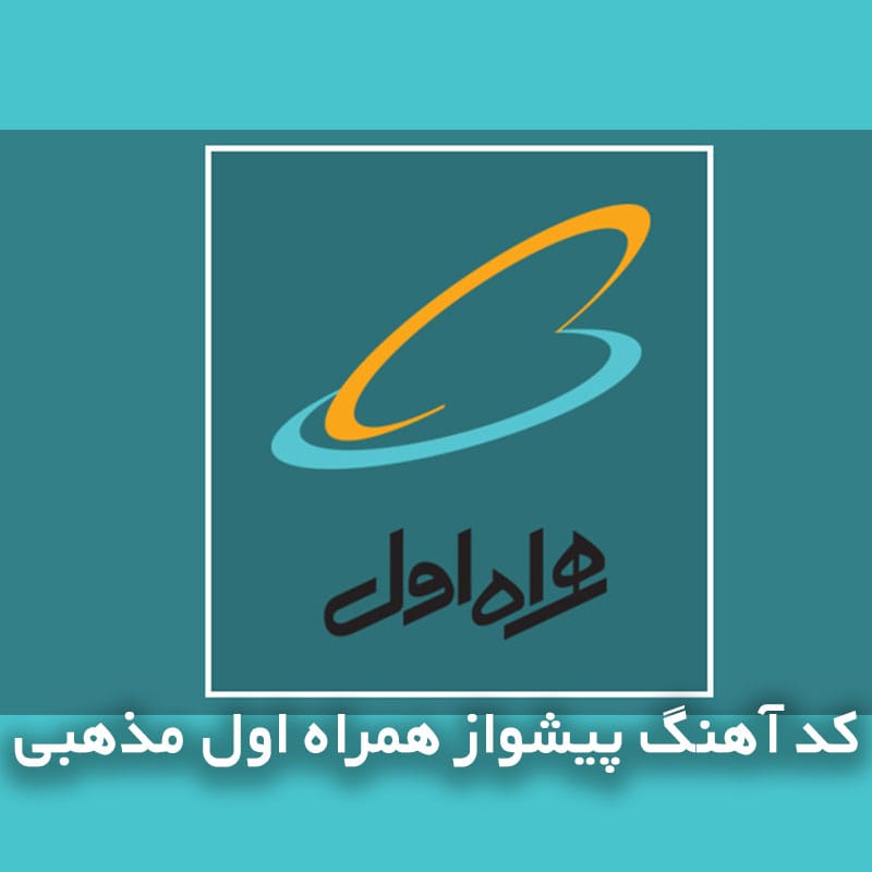 کد آهنگ پیشواز همراه اول مذهبی