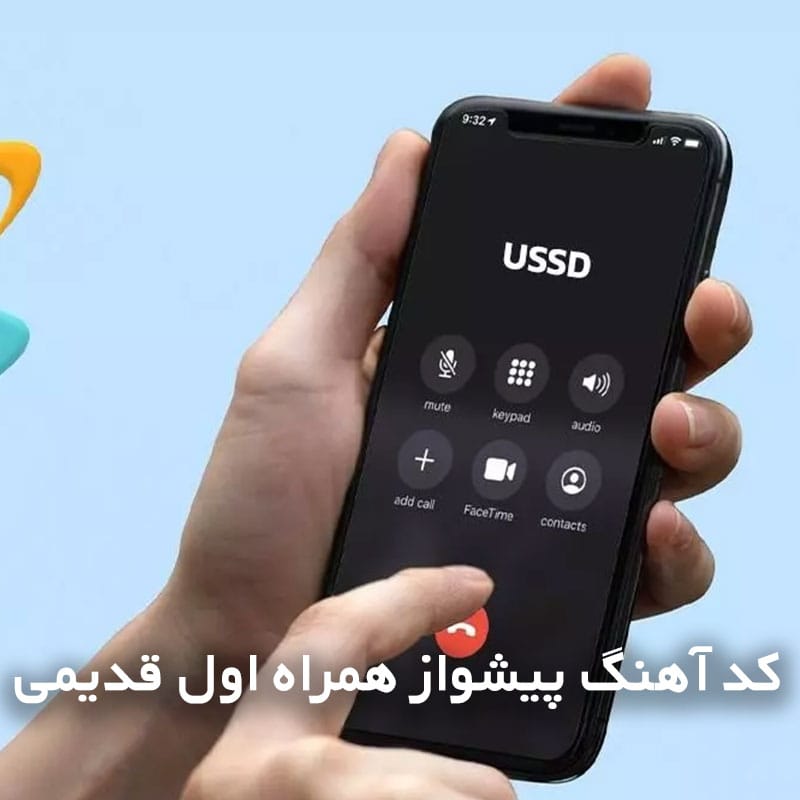 کد آهنگ پیشواز همراه اول قدیمی