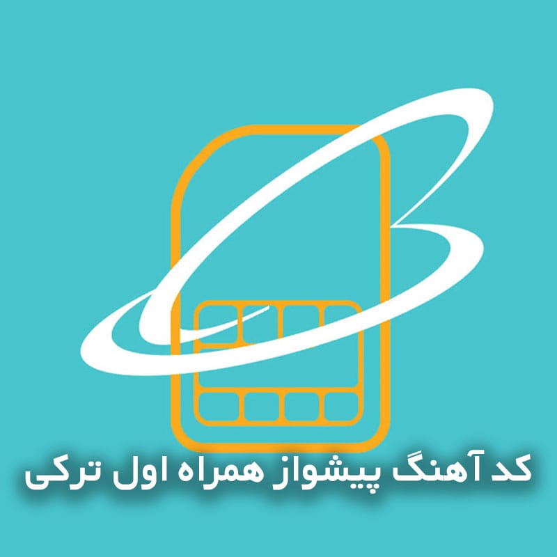 کد آهنگ پیشواز همراه اول ترکی