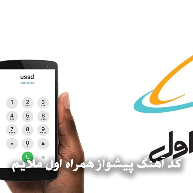 کد آهنگ پیشواز همراه اول ملایم