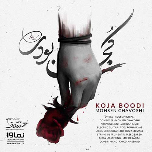 Mohsen Chavoshi Koja Boodi 1