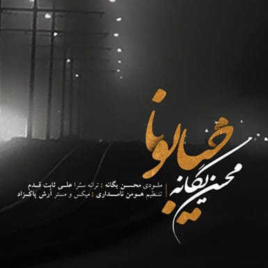 Mohsen Yeganeh Khiyaboona 1 edited