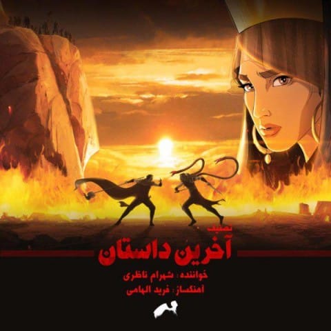 آخرین داستان