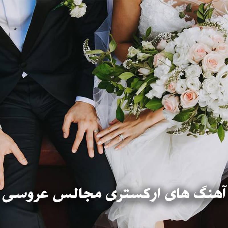 آهنگ های ارکستری مجالس عروسی